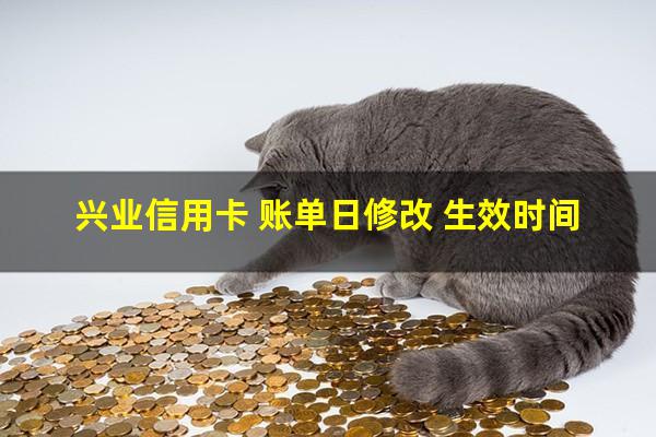 <a href=https://wufkn.cn/tag/xingyeyinxing target=_blank class=infotextkey>兴业银行</a>可以更改还款日吗?兴业信用卡 账单日修改 生效时间?